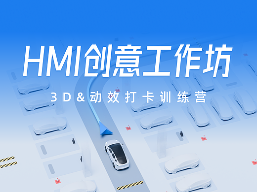 HMI创意工作坊-3D&动效打卡训练营