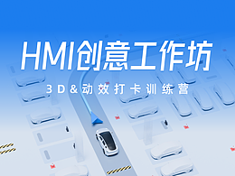 HMI创意工作坊-3D&动效打卡训练营