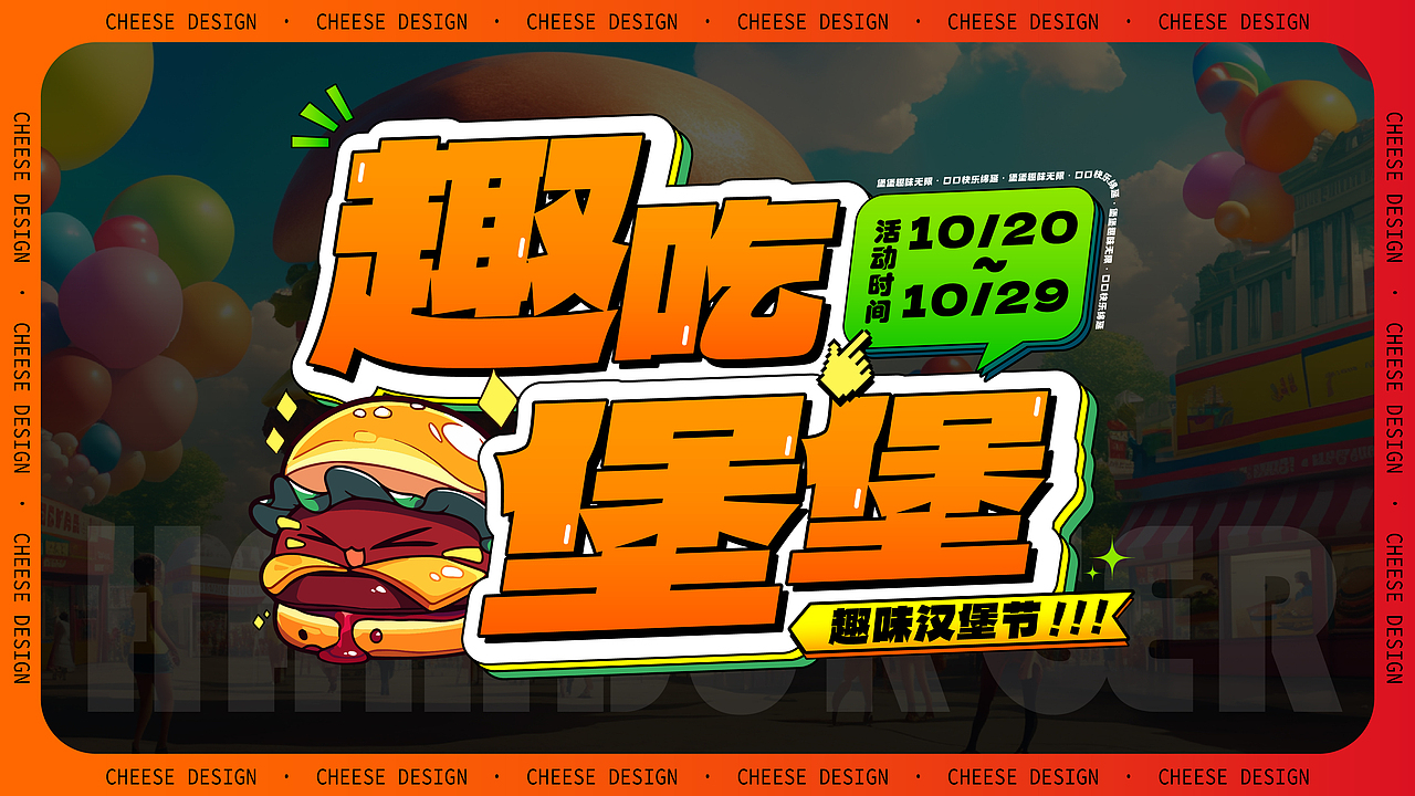 【活动设计】趣吃堡堡