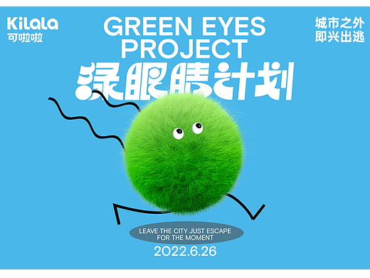 「绿眼睛计划」线下活动