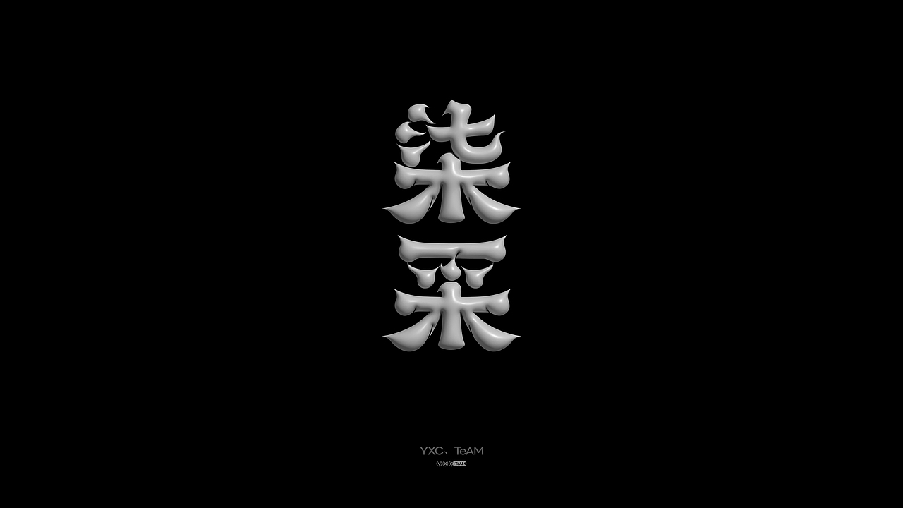 字体实验室 | 2024 Vol.01（图ZMzc5MDU0NTUy） - 字体/字形 - 站酷设计师颜汐_YXCTEAM原创素材 - 站酷ZCOOL
