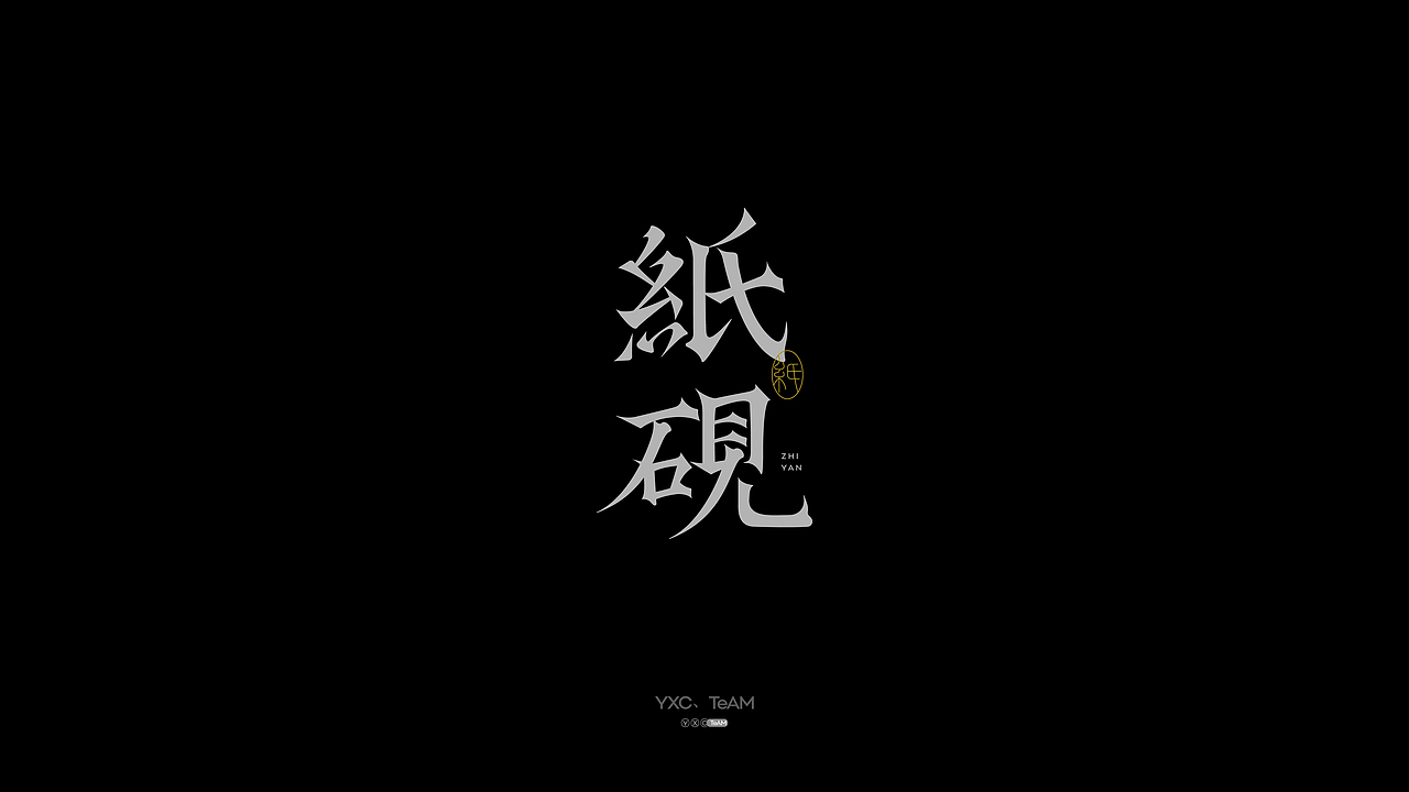 字体实验室 | 2024 Vol.01（图ZMzc5MDU0NTY0） - 字体/字形 - 站酷设计师颜汐_YXCTEAM原创素材 - 站酷ZCOOL