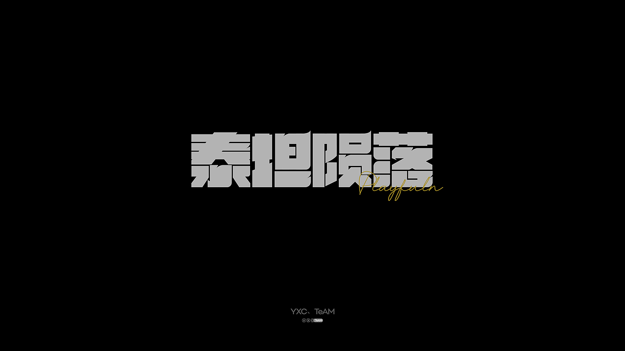字体实验室 | 2024 Vol.01（图ZMzc5MDU0NjAw） - 字体/字形 - 站酷设计师颜汐_YXCTEAM原创素材 - 站酷ZCOOL