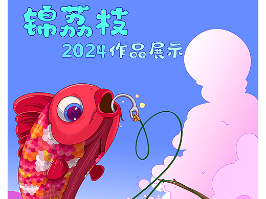 2024作品集展示