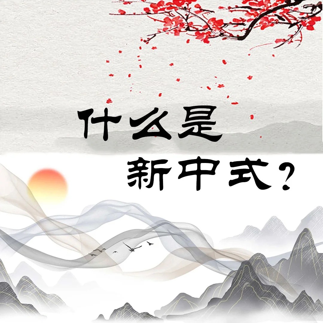 什么是新中式？（图ZMTQ5MzUwOTI=） - 教程 - 站酷设计师沙僧SEA原创素材 - 站酷ZCOOL