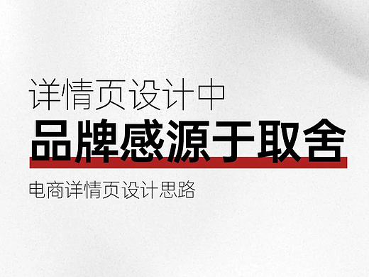 详情页设计中品牌感质感字体色彩