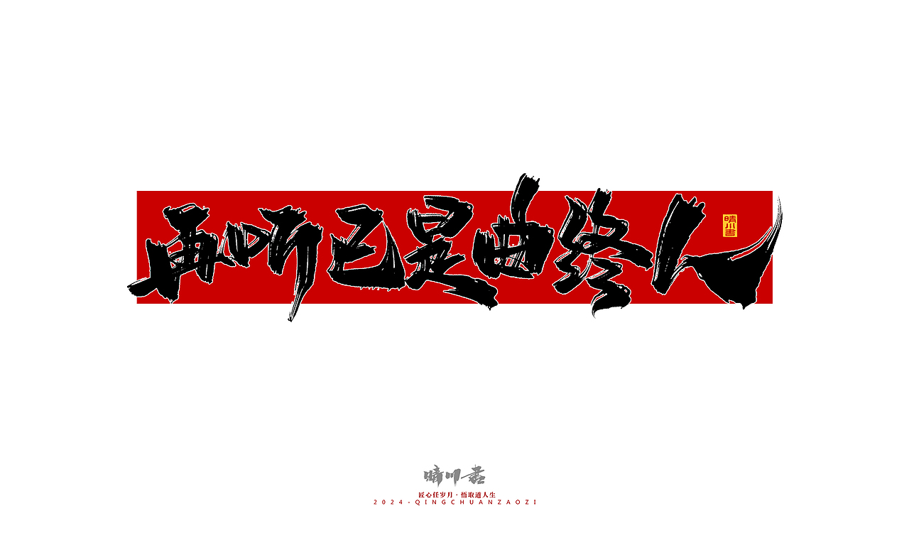 晴川造字-商业书法系列51