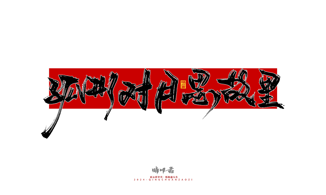 晴川造字-商业书法系列51