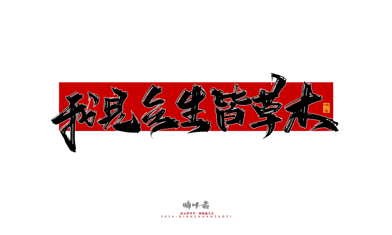 晴川造字-商业书法系列51