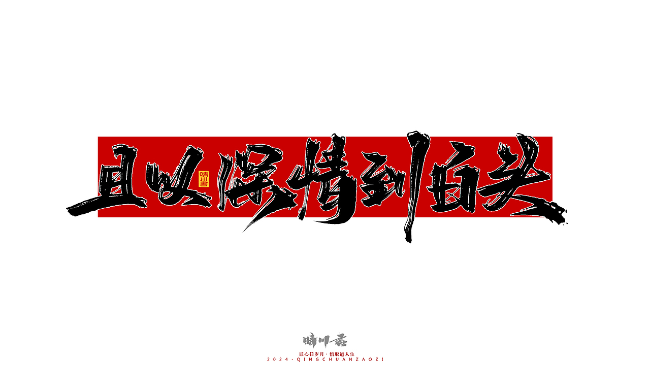 晴川造字-商业书法系列51