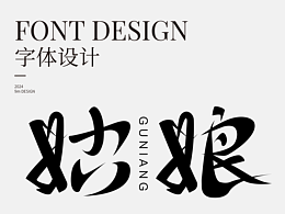 字体设计