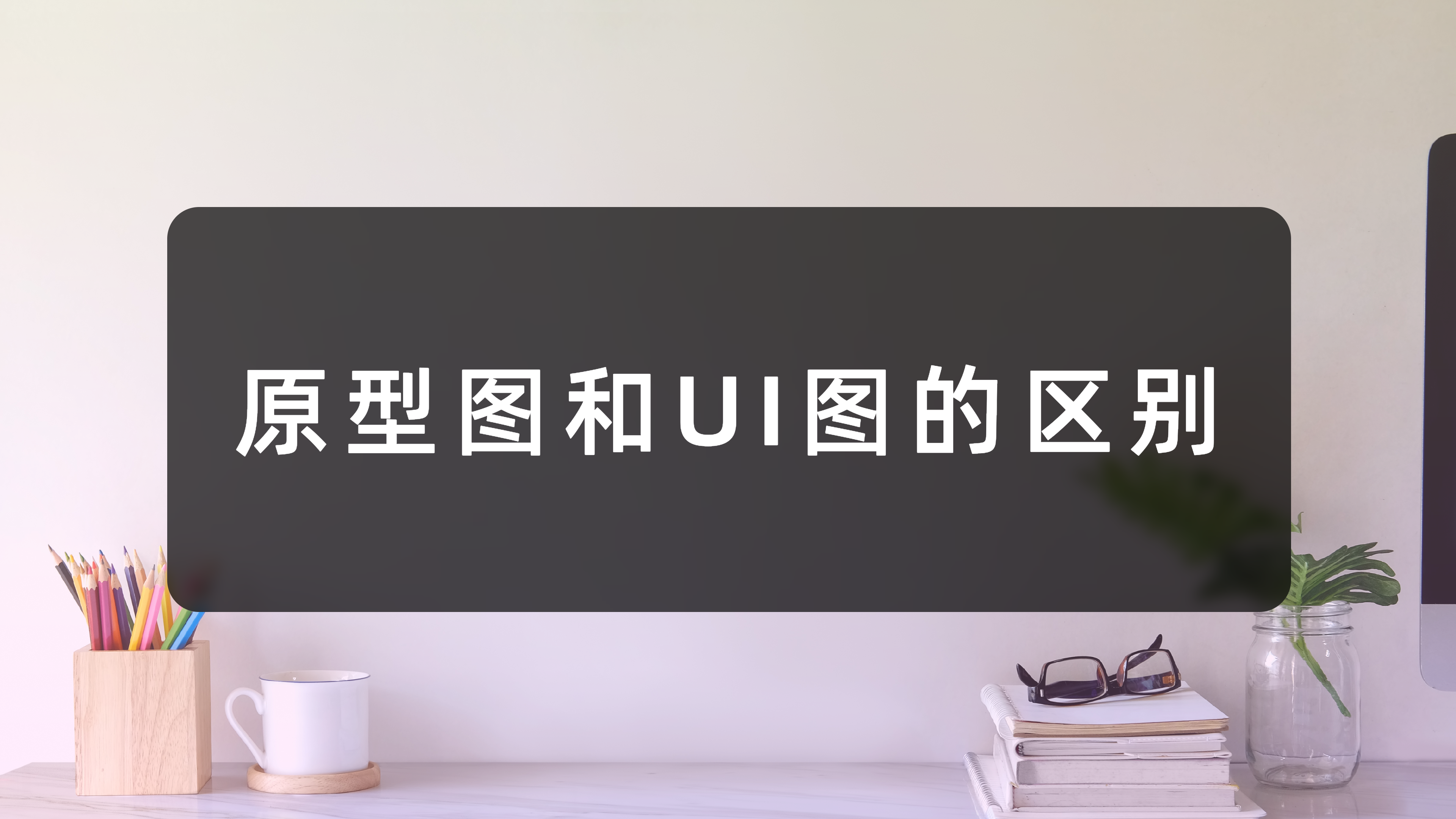 设计小白必看！一文教你区分原型图和UI图（图ZMTQ5MzUxODQ=） - 资讯 - 站酷设计师摹客设计云原创素材 - 站酷ZCOOL