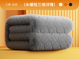 水暖毯三维详情合成设计