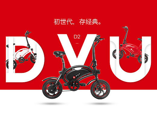 电动自行车平面海报作品