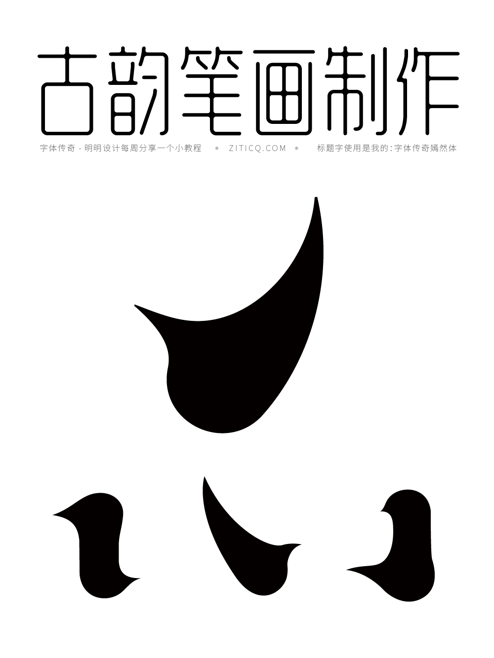 花香字体笔画拼字设计案例（图ZMTQ5MzUyMjA=） - 教程 - 站酷设计师字体传奇原创素材 - 站酷ZCOOL