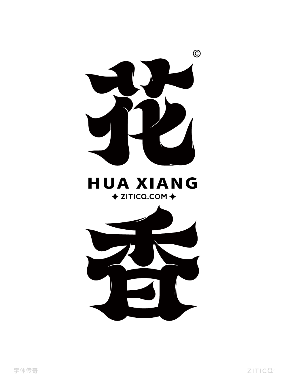 花香字体笔画拼字设计案例（图ZMTQ5MzUyNDQ=） - 教程 - 站酷设计师字体传奇原创素材 - 站酷ZCOOL