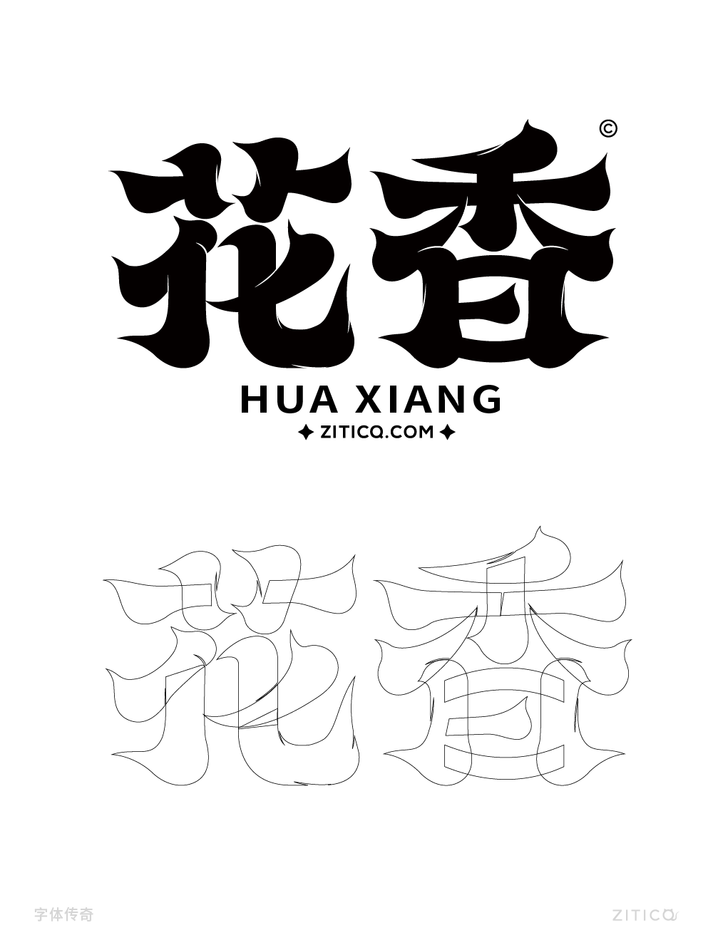 花香字体笔画拼字设计案例（图ZMTQ5MzUyNDA=） - 教程 - 站酷设计师字体传奇原创素材 - 站酷ZCOOL