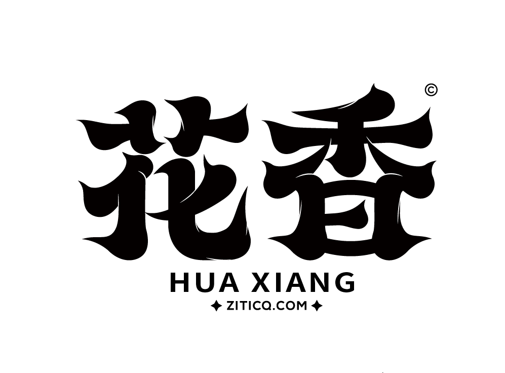 花香字体笔画拼字设计案例（图ZMTQ5MzUyNDg=） - 教程 - 站酷设计师字体传奇原创素材 - 站酷ZCOOL