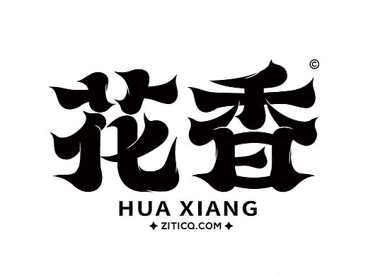 花香字体笔画拼字设计案例