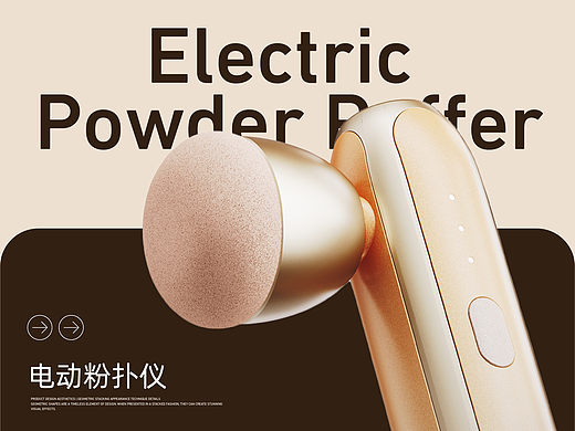 钰尚设计|智能电动粉扑仪产品全案设计