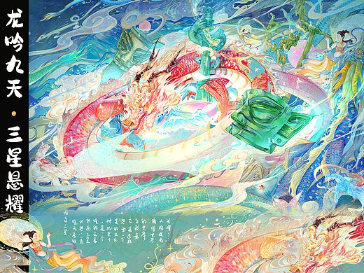 国风插画 龙吟九天，三星悬耀