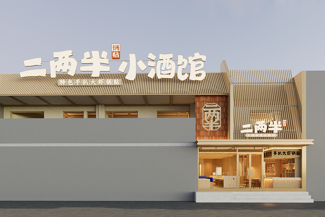 二两半小酒馆|餐饮品牌设计|空间设计|拾点设计制造