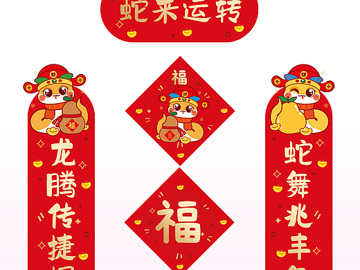 财神蛇对联贴纸蛇年门贴喜庆迷你贴纸