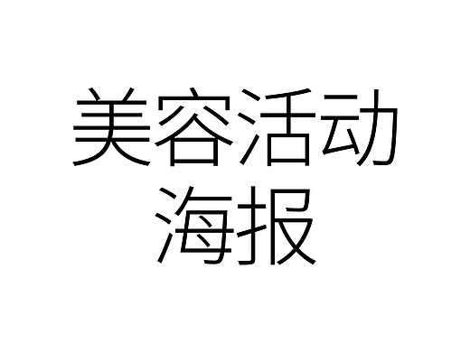 美容节日海报