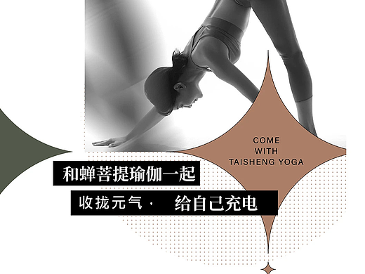 瑜伽馆公众号海报制作