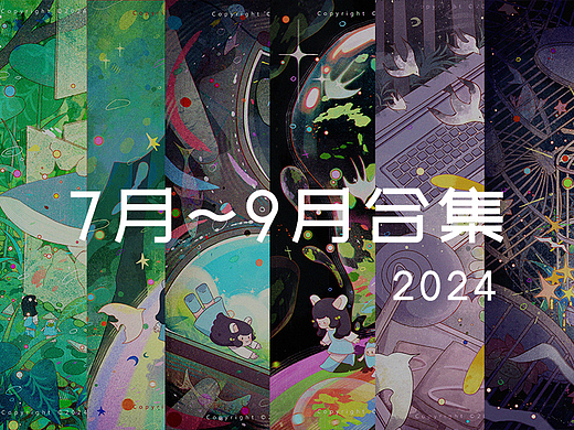 插画作品|7月~9月合集