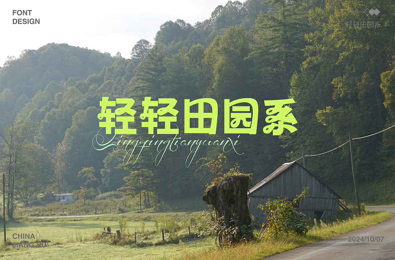 2024字体合集 |【逐浪派对】