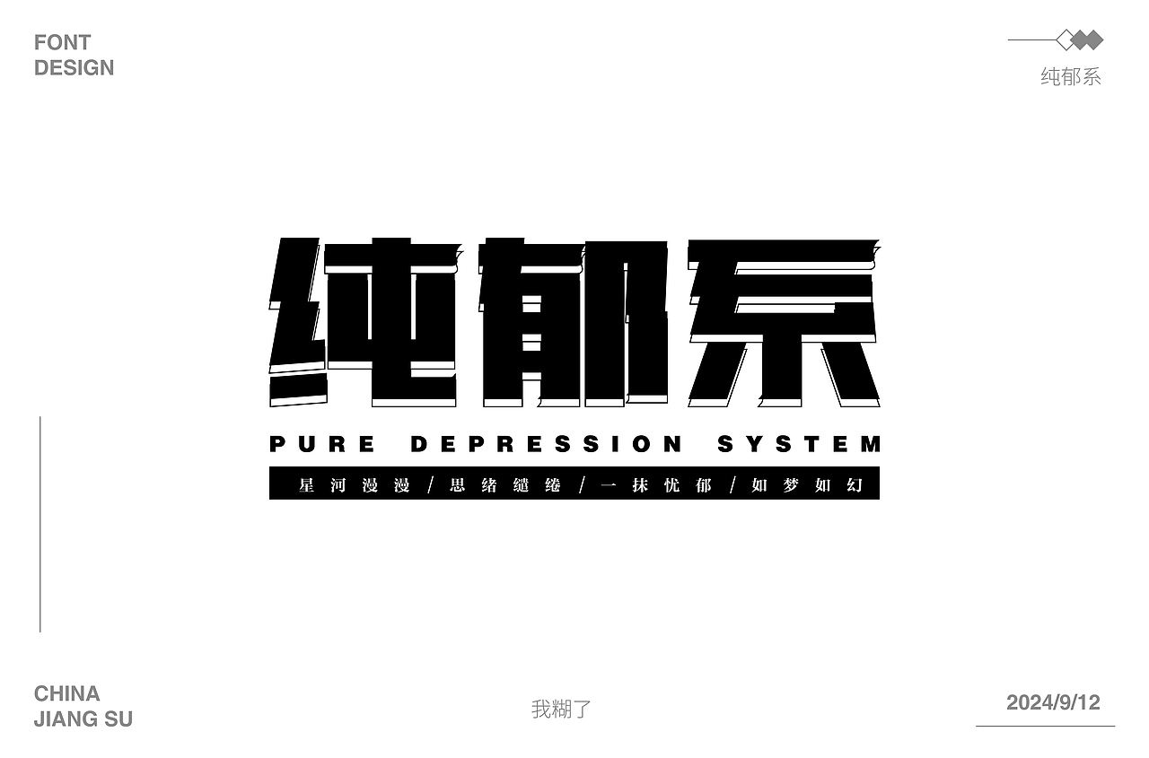 2024字体合集 |【逐浪派对】