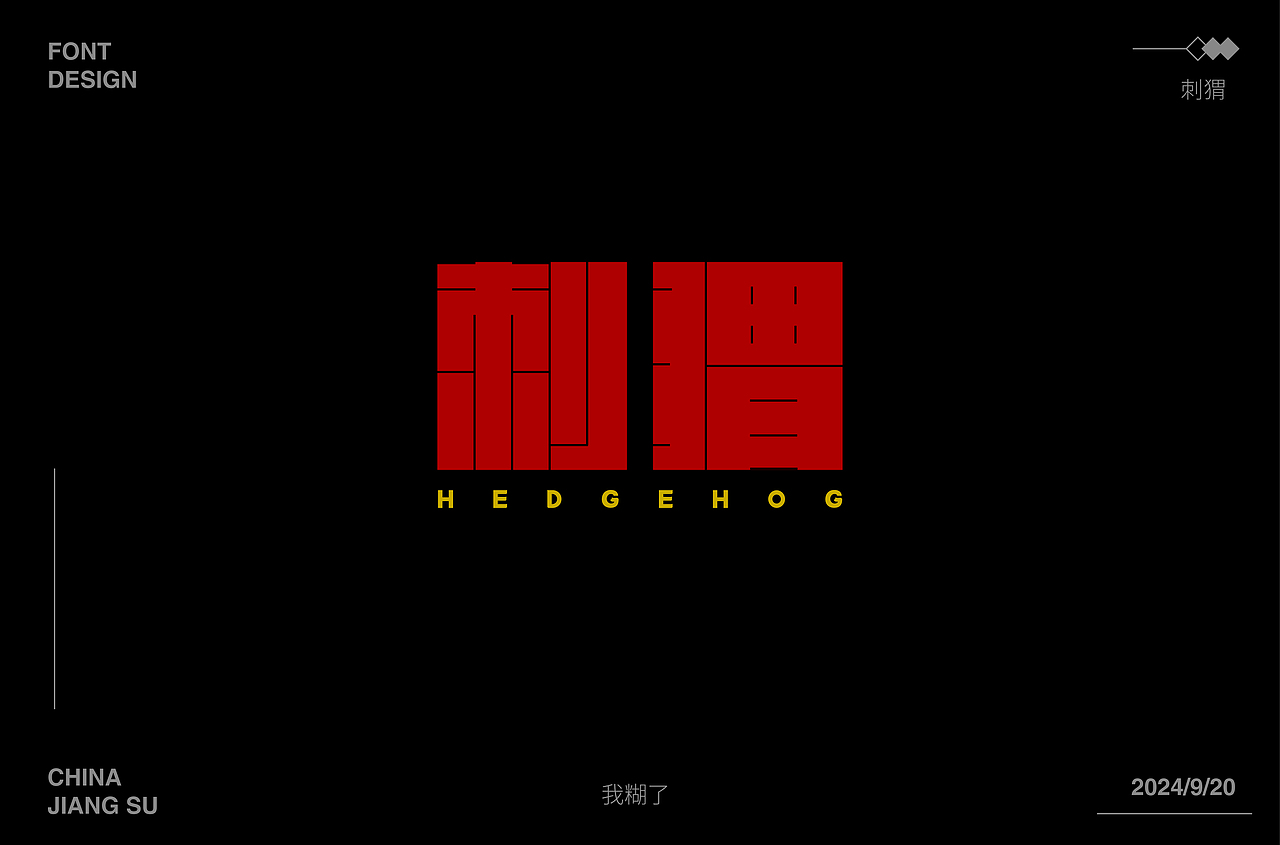 2024字体合集 |【逐浪派对】