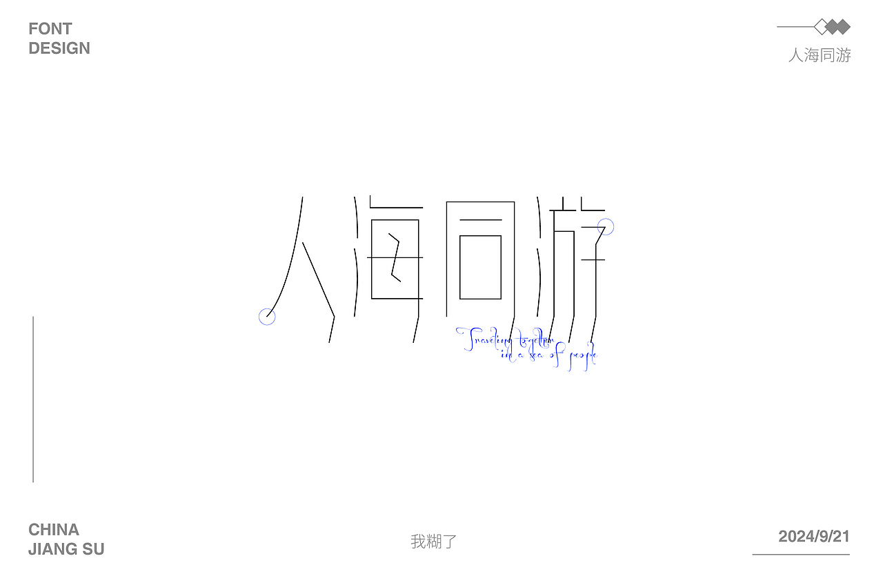 2024字体合集 |【逐浪派对】