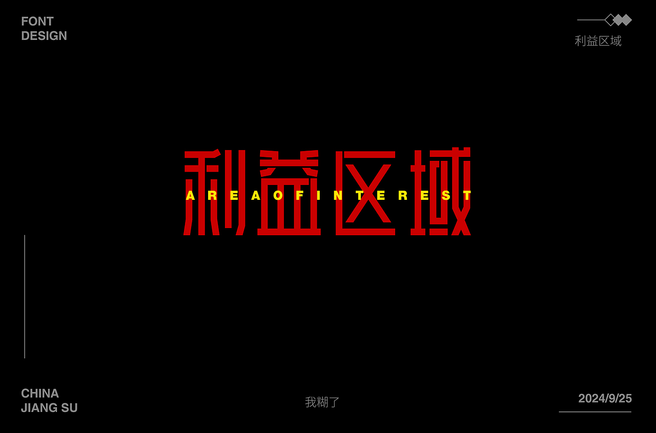 2024字体合集 |【逐浪派对】