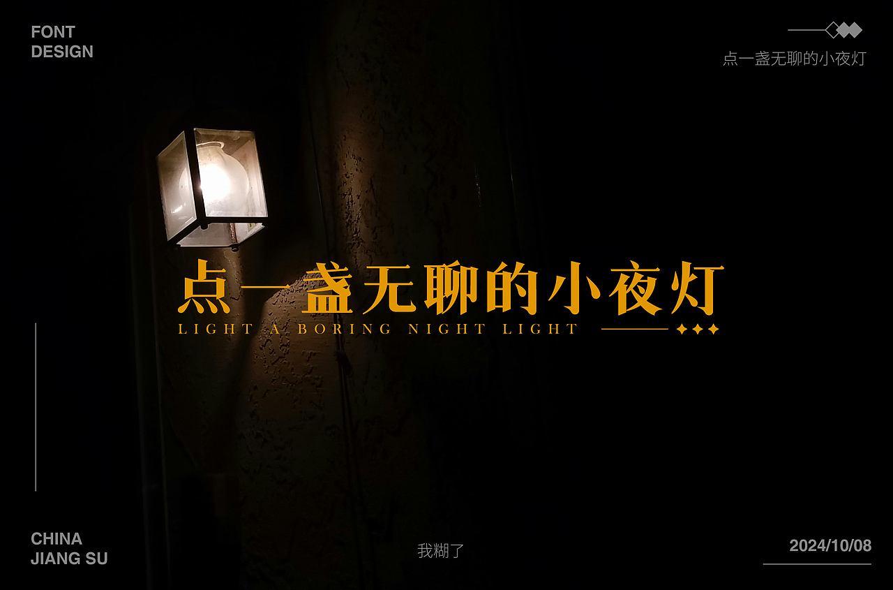 2024字体合集 |【逐浪派对】