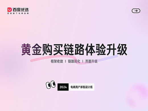 百度优选—黄金购买链路体验升级