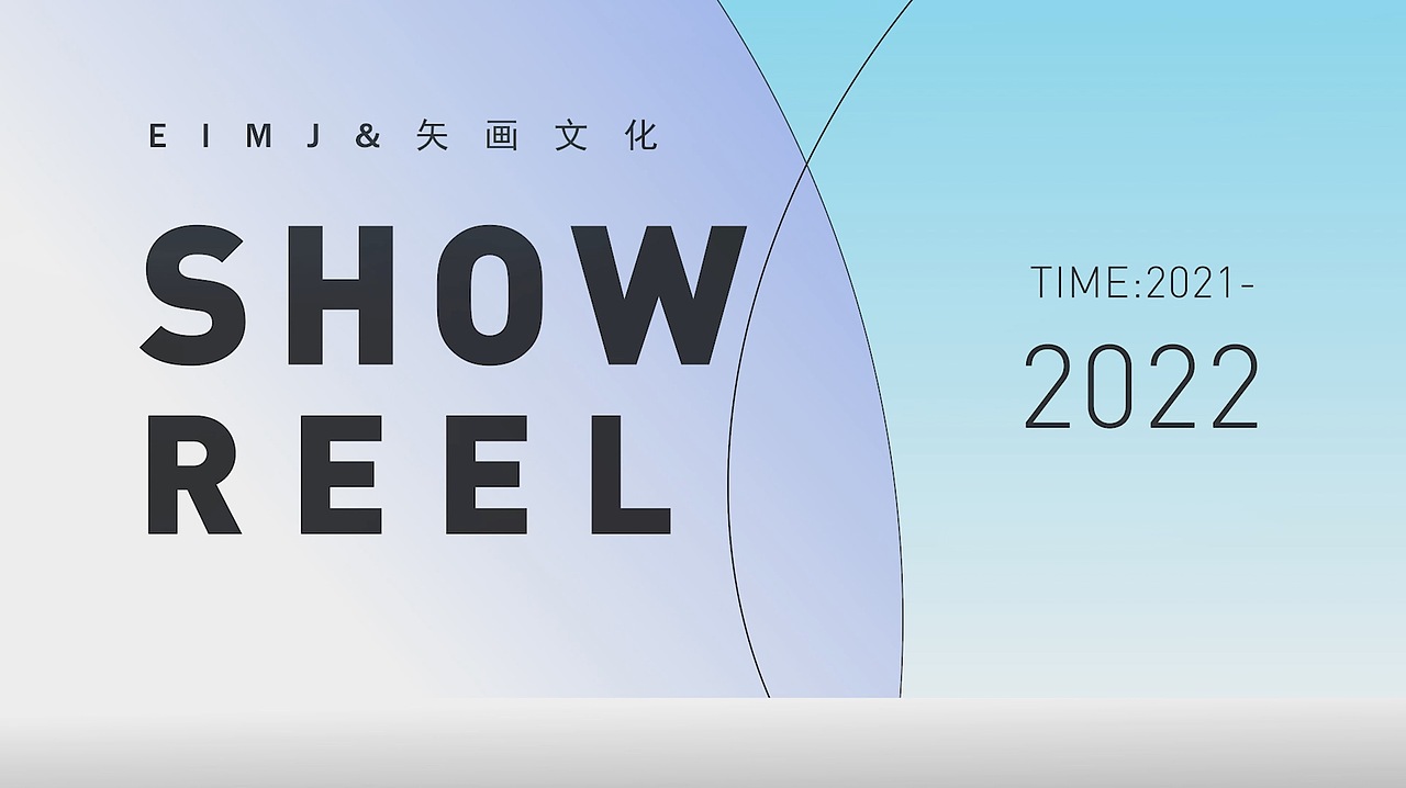 EIMJ&矢画#SHOW REEL