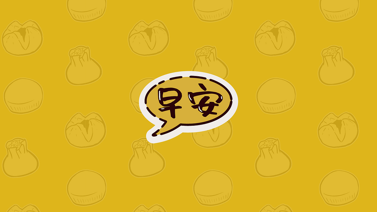 早餐品牌视觉延展设计（图ZMzc5MDgxNzQw） - 品牌 - 站酷设计师扶起小云子原创素材 - 站酷ZCOOL