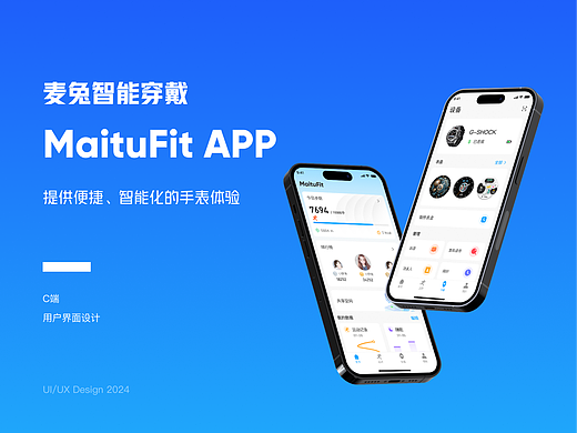 MaituFit 智能穿戴 UI设计总结