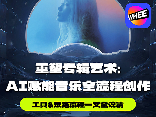 重塑专辑艺术：AI赋能音乐全流程创作