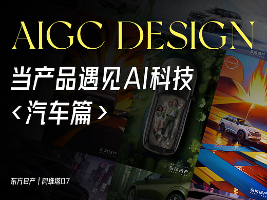 当产品遇见AI科技 — 汽车篇