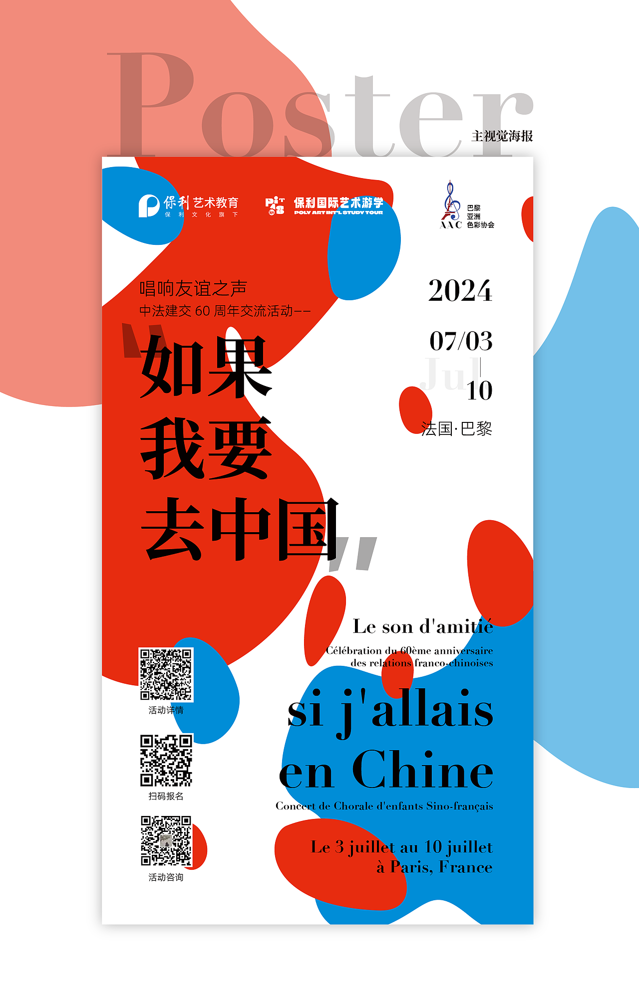 主视觉设计|中法童声合唱团国际联排联演