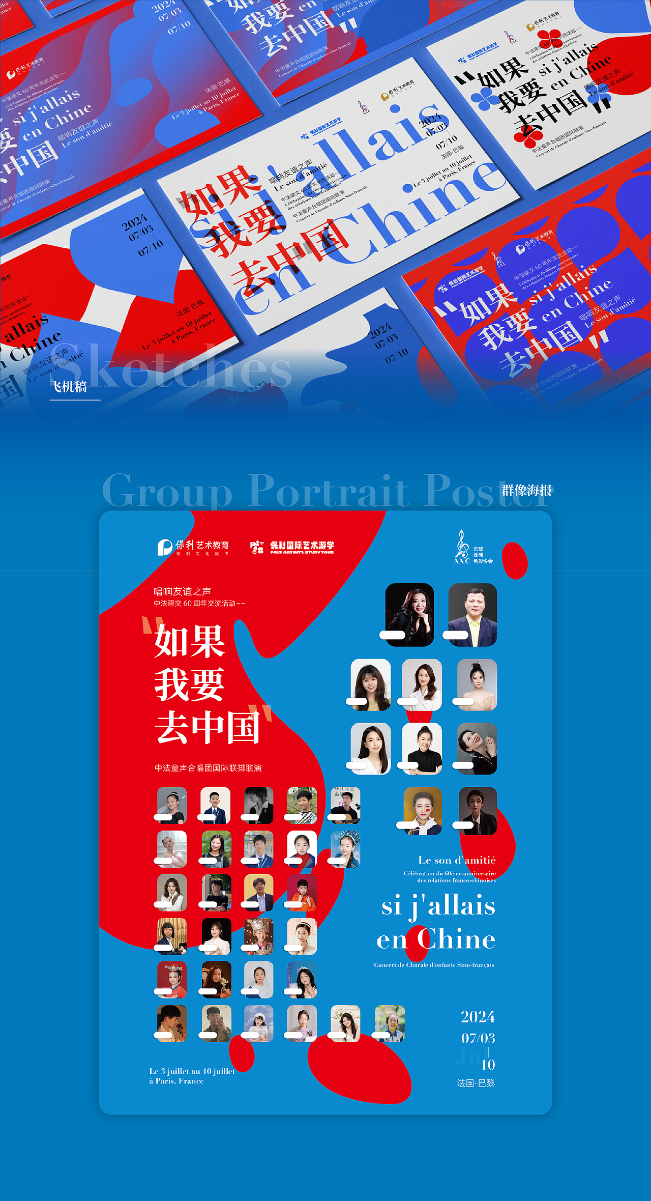 主视觉设计|中法童声合唱团国际联排联演