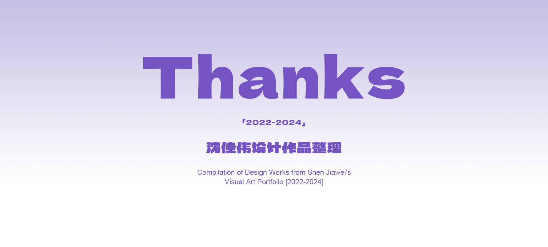 2022-2024年度设计作品整理