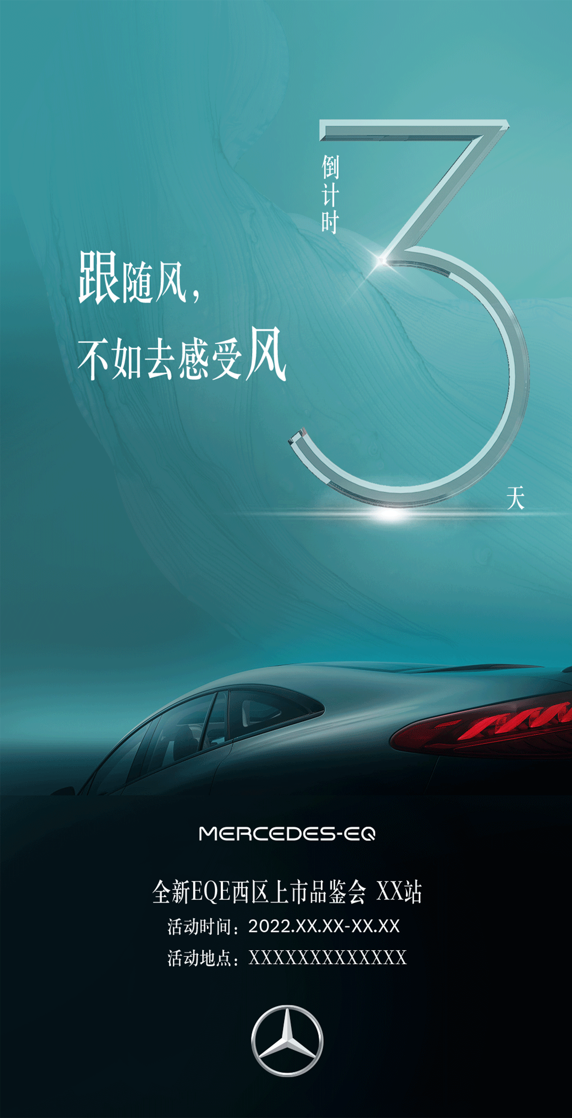 奔驰EQE上市品鉴会倒计时|海报设计