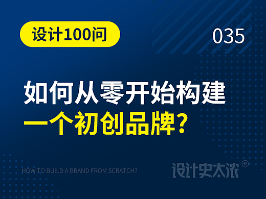 如何从零开始构建一个初创品牌？| 远麦刘斌