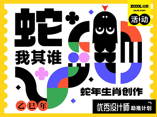 “蛇”我其谁，生肖创意大集结 活动规则