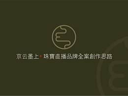 《京云墨上》珠寶直播品牌&全案創(chuàng)作思路