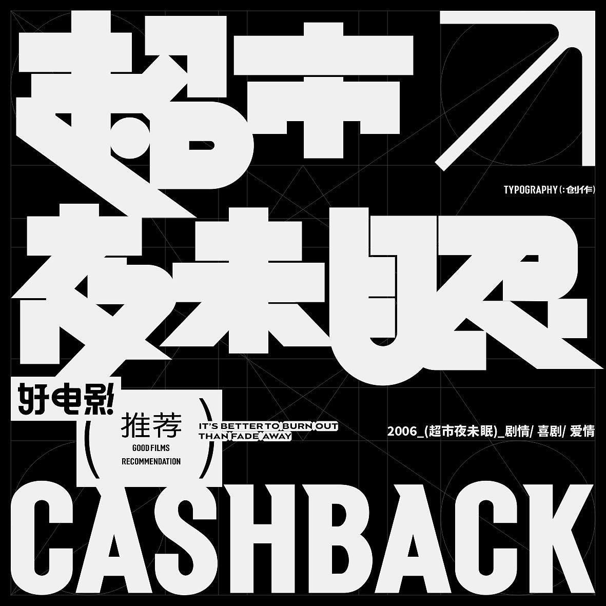 好电影推荐系列字体设计03篇good